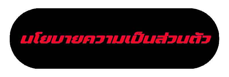 นโยบายความเป็นส่วนตัว windragon888 การจัดเก็บดูแลข้อมูลผู้ใช้งาน